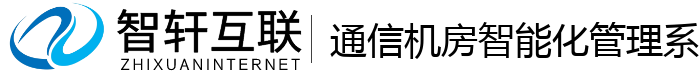 通信机房智能化管理系统